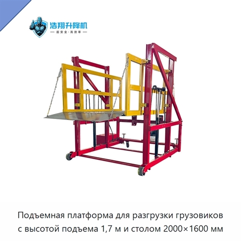 Подъемная платформа для разгрузки грузовиков с высотой подъема 1,7 м и столом 2000×1600 мм