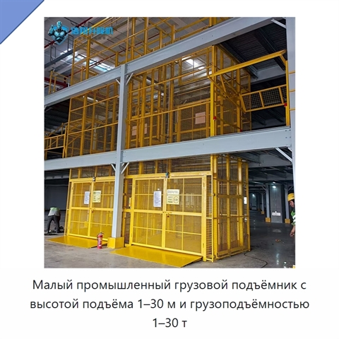 Малый промышленный грузовой подъёмник с высотой подъёма 1–30 м и грузоподъёмностью 1–30 т