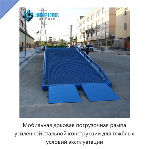 Мобильная доковая погрузочная рампа усиленной стальной конструкции для тяжёлых условий эксплуатации