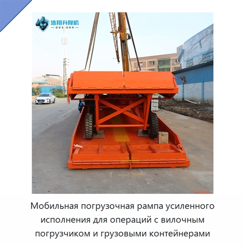 Мобильная погрузочная рампа усиленного исполнения для операций с вилочным погрузчиком и грузовыми контейнерами