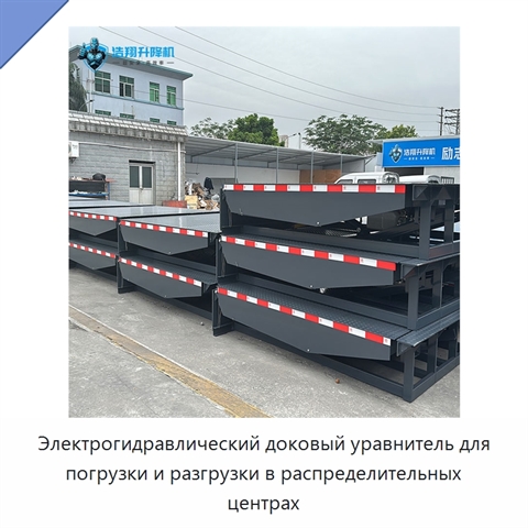 Электрогидравлический доковый уравнитель для погрузки и разгрузки в распределительных центрах