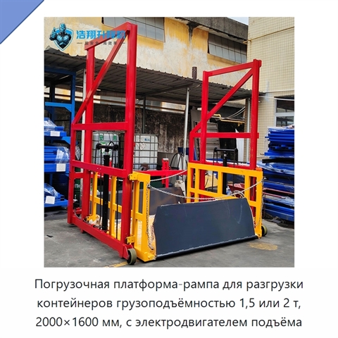 Погрузочная платформа-рампа для разгрузки контейнеров грузоподъёмностью 1,5 или 2 т, 2000×1600 мм, с электродвигателем подъёма