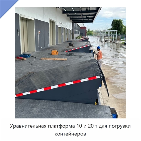 Уравнительная платформа 10 и 20 т для погрузки контейнеров
