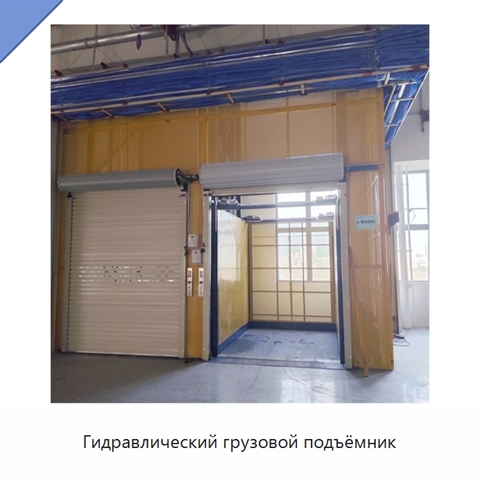 Гидравлический грузовой подъёмник