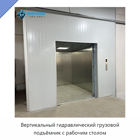 Вертикальный гидравлический грузовой подъёмник с рабочим столом