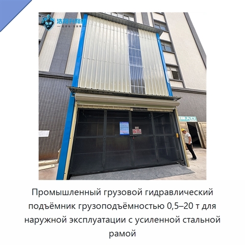 Промышленный грузовой гидравлический подъёмник грузоподъёмностью 0,5–20 т для наружной эксплуатации с усиленной стальной рамой