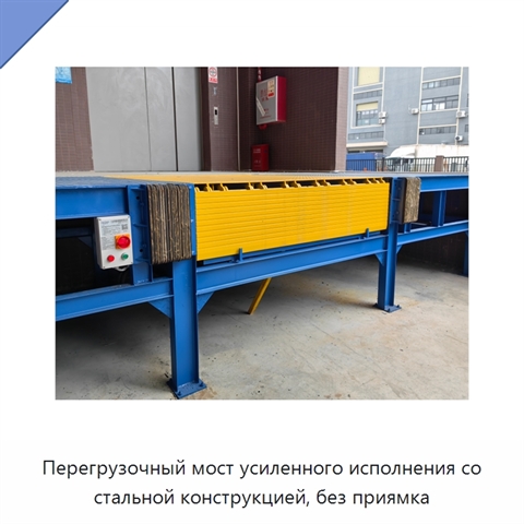 Перегрузочный мост усиленного исполнения со стальной конструкцией, без приямка