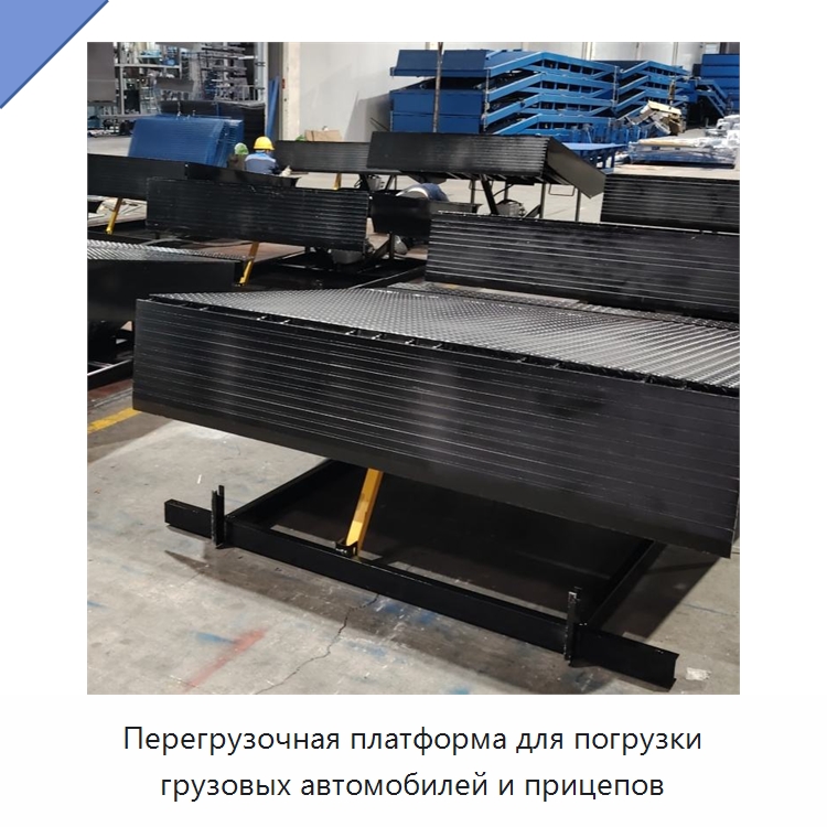 Перегрузочная платформа для погрузки грузовых автомобилей и прицепов — Подъемные столы
