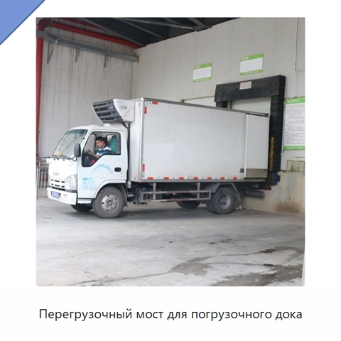 Перегрузочный мост для погрузочного дока