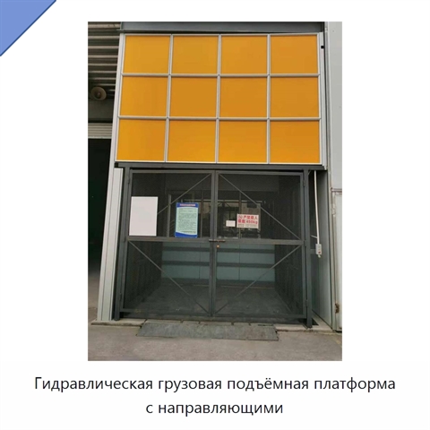 Гидравлическая грузовая подъёмная платформа с направляющими