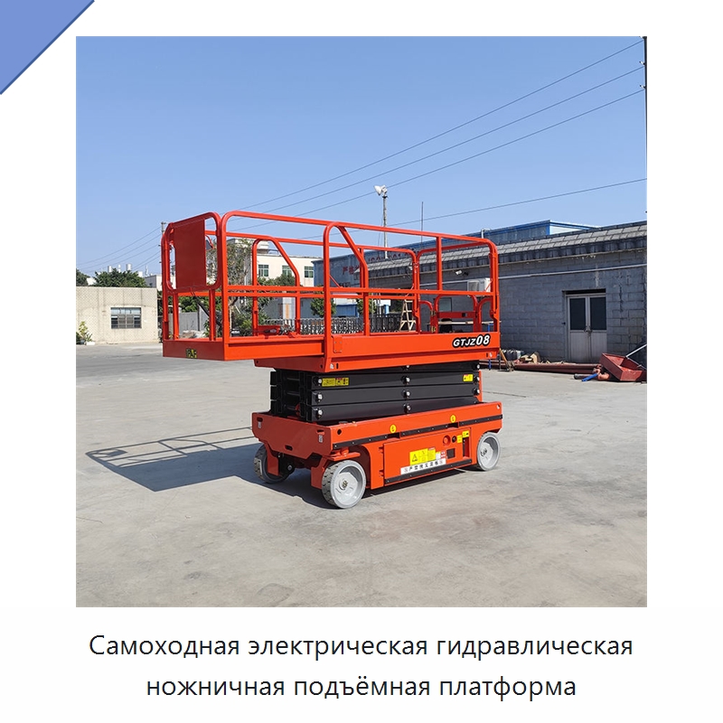 Самоходная электрическая гидравлическая ножничная подъёмная платформа — Подъемные столы