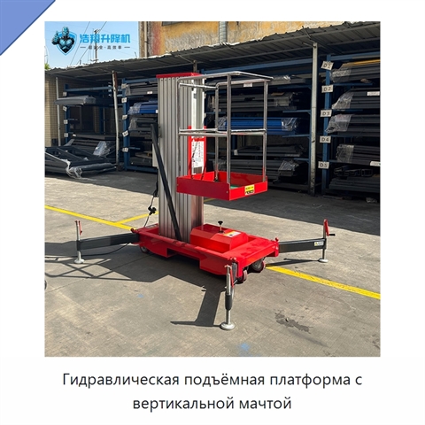 Гидравлическая подъёмная платформа с вертикальной мачтой