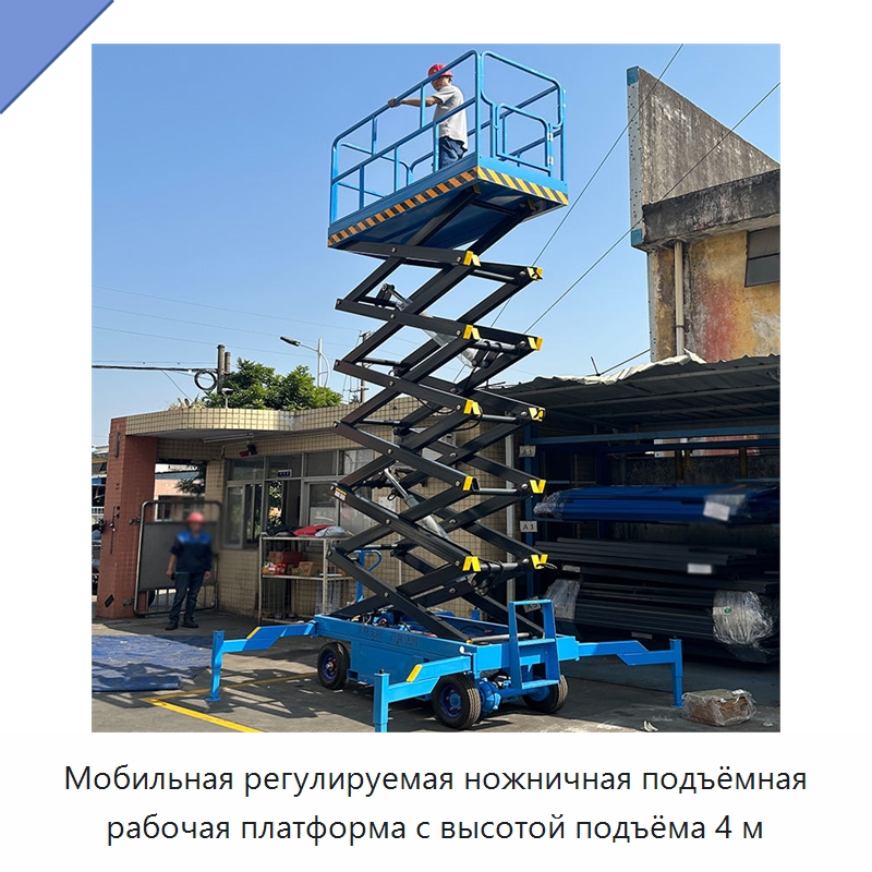 Мобильная регулируемая ножничная подъёмная рабочая платформа с высотой подъёма 4 м — Подъемные столы