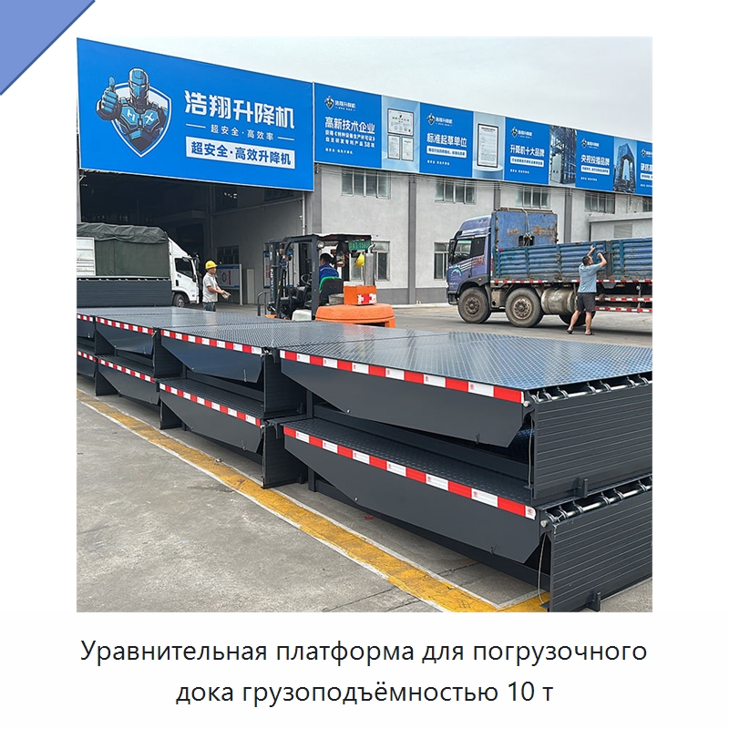 Уравнительная платформа для погрузочного дока грузоподъёмностью 10 т — Подъемные столы