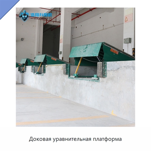 Доковая уравнительная платформа