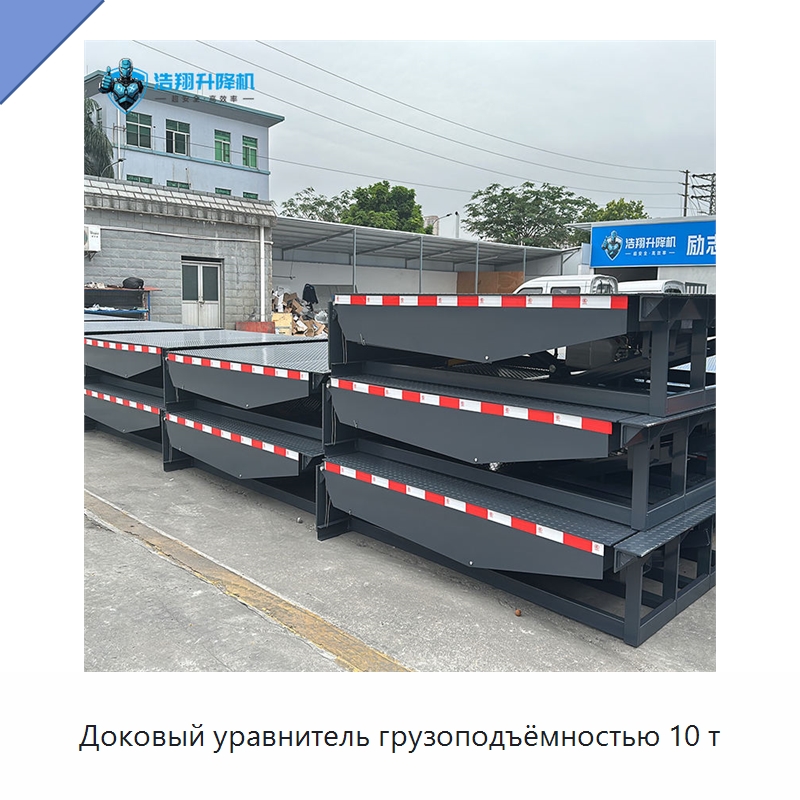 Доковый уравнитель грузоподъёмностью 10 т — Подъемные столы