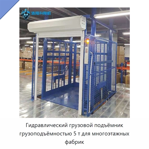 Гидравлический грузовой подъёмник грузоподъёмностью 5 т для многоэтажных фабрик