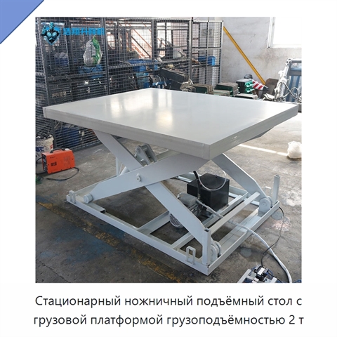 Стационарный ножничный подъёмный стол с грузовой платформой грузоподъёмностью 2 т