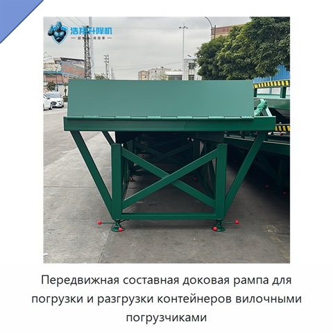 Передвижная составная доковая рампа для погрузки и разгрузки контейнеров вилочными погрузчиками
