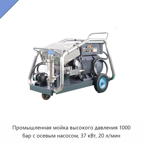 Промышленная мойка высокого давления 1000 бар с осевым насосом, 37 кВт, 20 л/мин