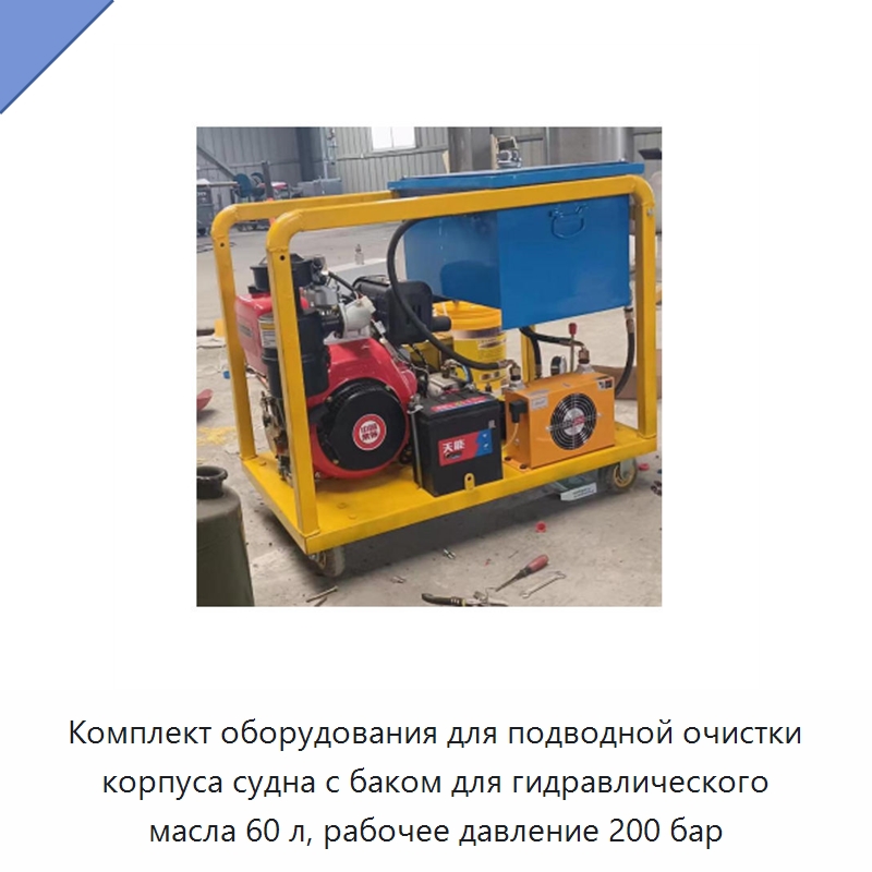Комплект оборудования для подводной очистки корпуса судна с баком для гидравлического масла 60 л, рабочее давление 200 бар — Специальный гидравлический инструмент