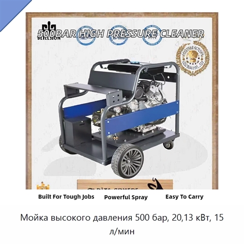 Мойка высокого давления 500 бар, 20,13 кВт, 15 л/мин