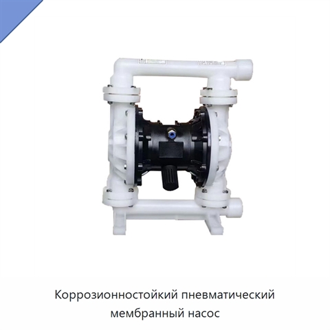 Коррозионностойкий пневматический мембранный насос