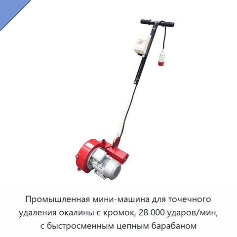 Промышленная мини-машина для точечного удаления окалины с кромок, 28 000 ударов/мин, с быстросменным цепным барабаном