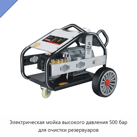 Электрическая мойка высокого давления 500 бар для очистки резервуаров