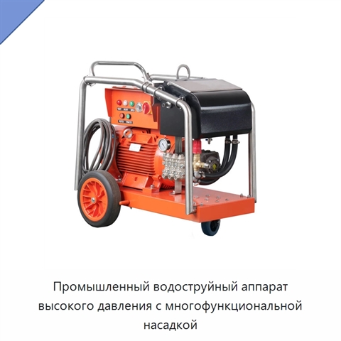 Промышленный водоструйный аппарат высокого давления с многофункциональной насадкой