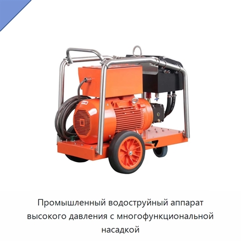 Промышленный водоструйный аппарат высокого давления с многофункциональной насадкой
