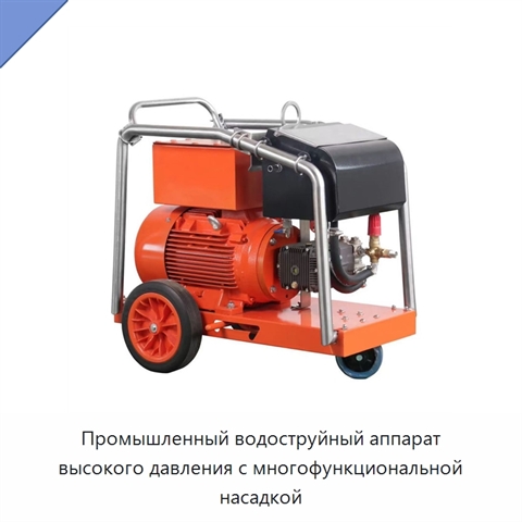 Промышленный водоструйный аппарат высокого давления с многофункциональной насадкой