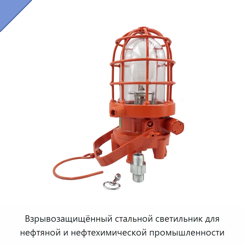 Взрывозащищённый стальной светильник для нефтяной и нефтехимической промышленности — Специальный электроинструмент