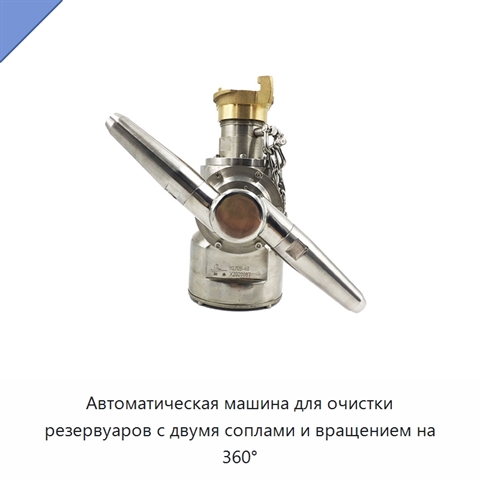 Автоматическая машина для очистки резервуаров с двумя соплами и вращением на 360°