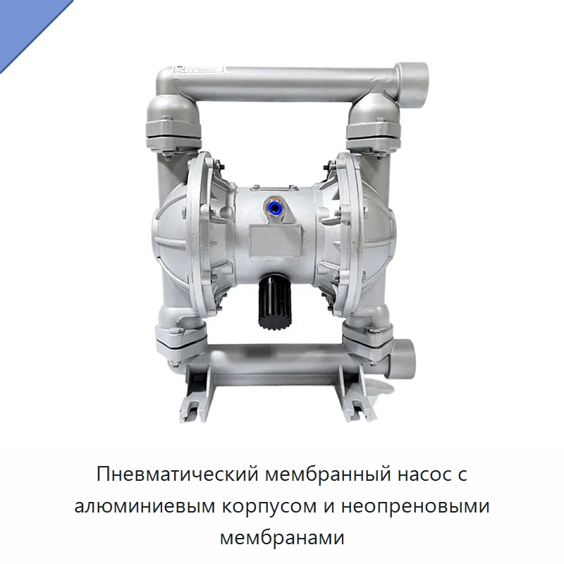 Пневматический мембранный насос с алюминиевым корпусом и неопреновыми мембранами — Специальный пневматический инструмент