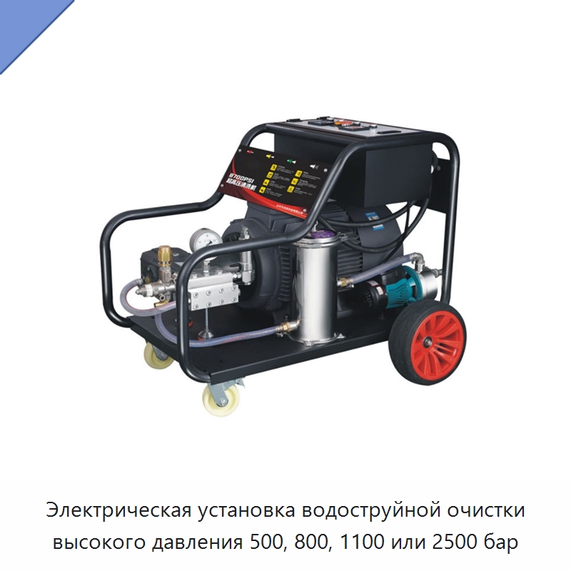 Электрическая установка водоструйной очистки высокого давления 500, 800, 1100 или 2500 бар — Специальный электроинструмент