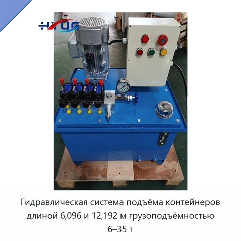 Гидравлическая система подъёма контейнеров длиной 6,096 и 12,192 м грузоподъёмностью 6–35 т