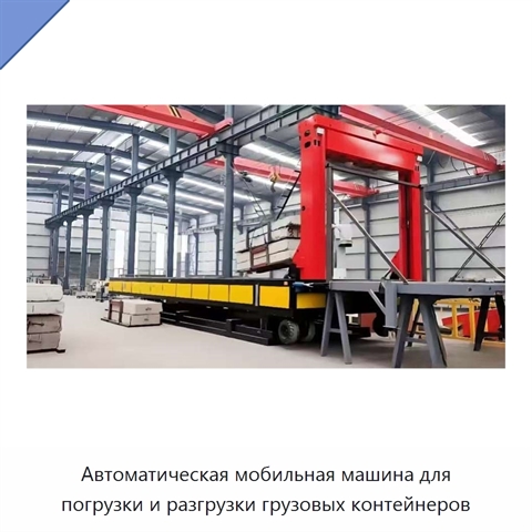 Автоматическая мобильная машина для погрузки и разгрузки грузовых контейнеров