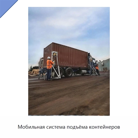 Мобильная система подъёма контейнеров