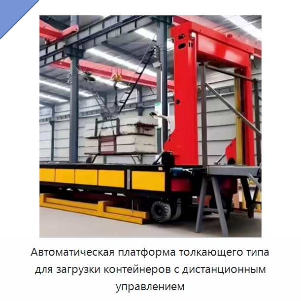 Автоматическая платформа толкающего типа для загрузки контейнеров с дистанционным управлением — Комплектующие для подъемно-транспортного оборудования