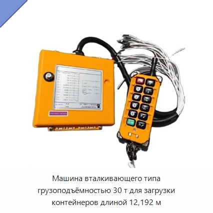 Машина вталкивающего типа грузоподъёмностью 30 т для загрузки контейнеров длиной 12,192 м