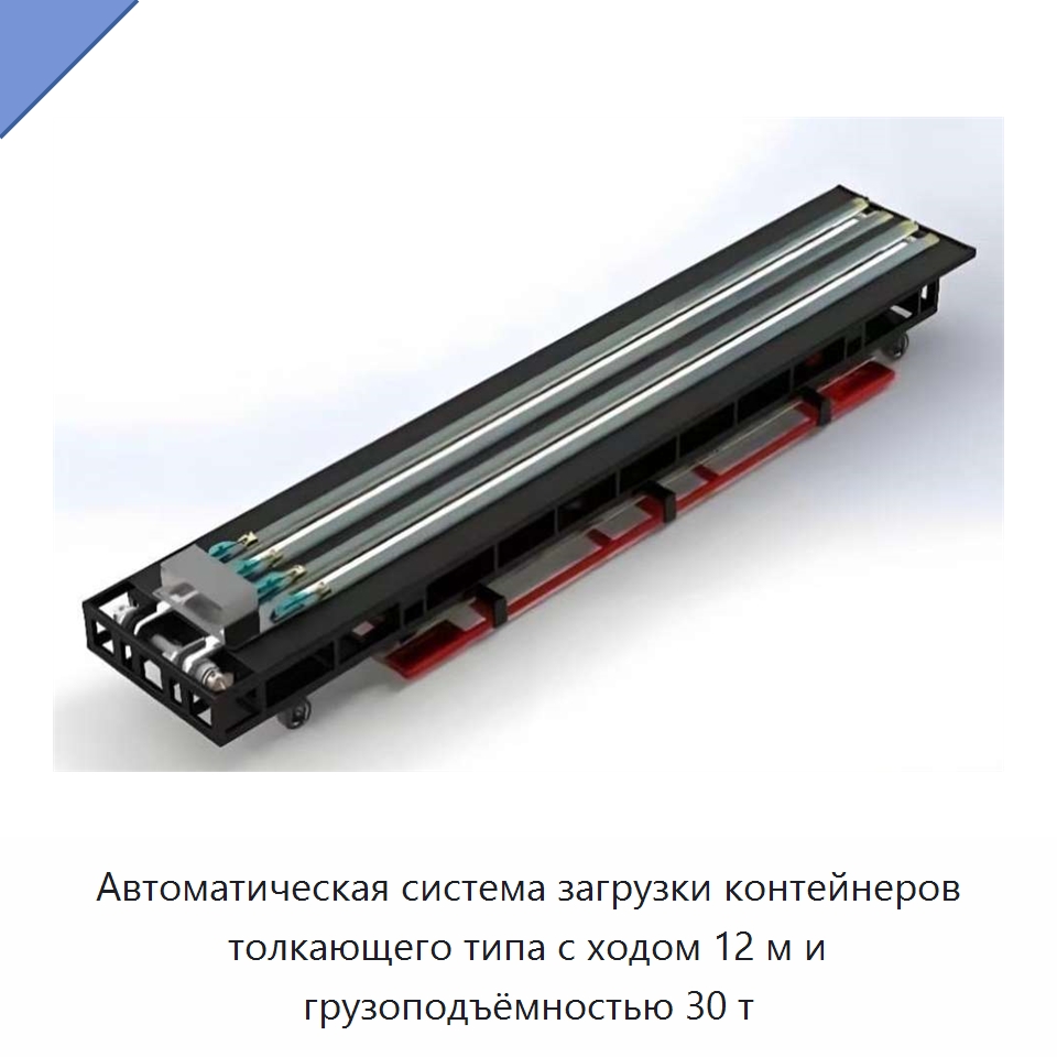 Автоматическая система загрузки контейнеров толкающего типа с ходом 12 м и грузоподъёмностью 30 т — Комплектующие для подъемно-транспортного оборудования