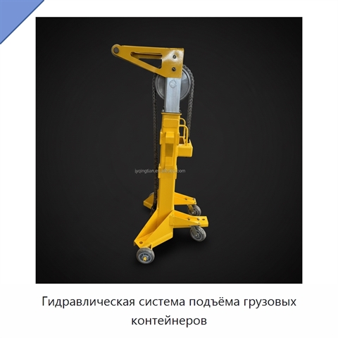 Гидравлическая система подъёма грузовых контейнеров