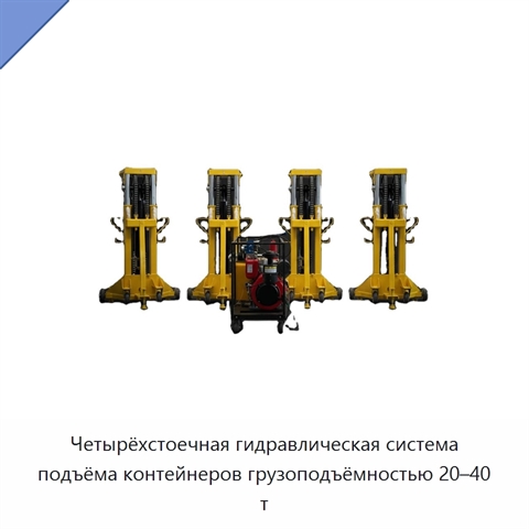 Четырёхстоечная гидравлическая система подъёма контейнеров грузоподъёмностью 20–40 т