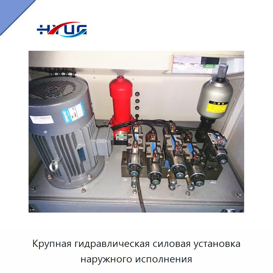 Крупная гидравлическая силовая установка наружного исполнения — Специальные гидравлические компоненты