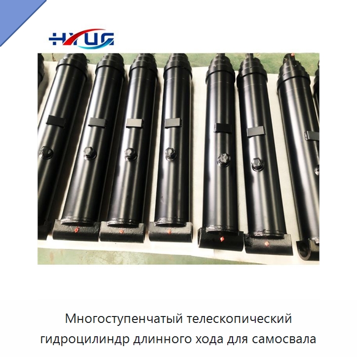 Многоступенчатый телескопический гидроцилиндр длинного хода для самосвала — Цилиндры