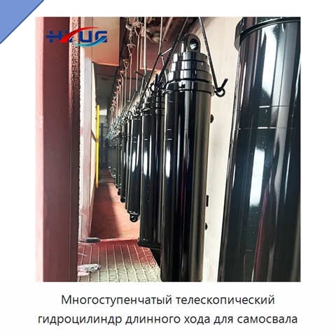 Многоступенчатый телескопический гидроцилиндр длинного хода для самосвала