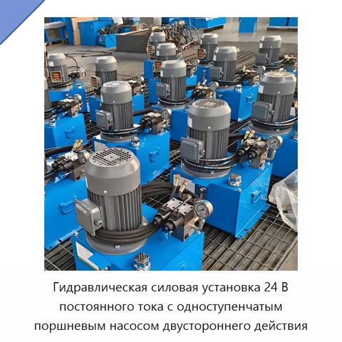 Гидравлическая силовая установка 24 В постоянного тока с одноступенчатым поршневым насосом двустороннего действия
