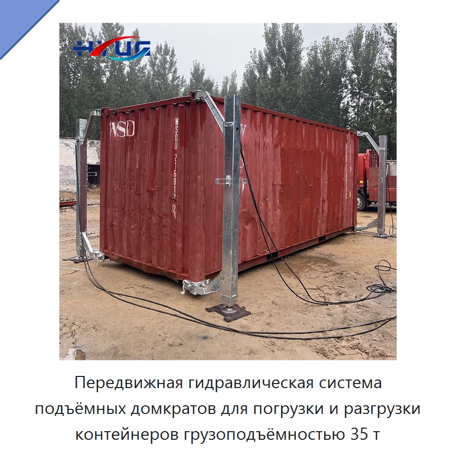 Передвижная гидравлическая система подъёмных домкратов для погрузки и разгрузки контейнеров грузоподъёмностью 35 т — Цилиндры