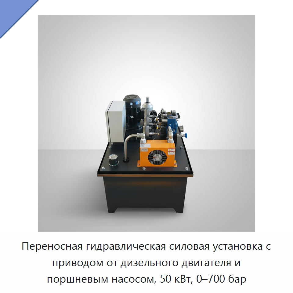 Переносная гидравлическая силовая установка с приводом от дизельного двигателя и поршневым насосом, 50 кВт, 0–700 бар — Гидронасосы